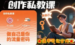 创作私教课,做自己是你的流量密码-流年日记