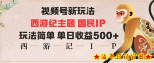 视频号分成新玩法,西游记主题国民IP,玩法简单,单日收益多张-流年日记
