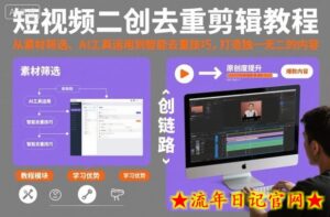 短视频二创去重剪辑教程,从素材筛选、AI工具运用到智能去重技巧,打造独一无二的内容-流年日记