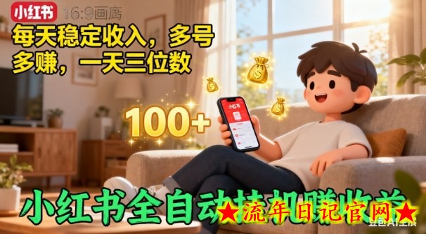 小红书自动挂G賺收益，每天稳定收入，多号多賺，一天三位数【揭秘】-流年日记