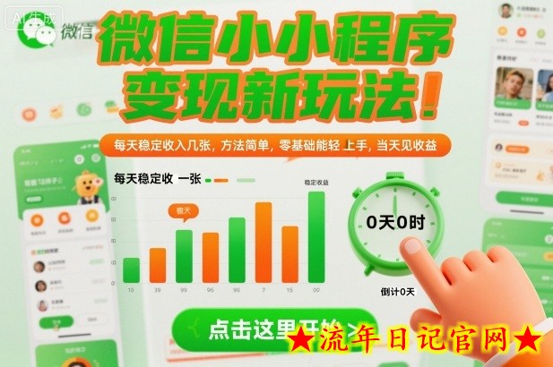 微信小程序变现新玩法，每天稳定收入几张，方法简单，零基础也能轻松上手，当天见收益【揭秘】-流年日记