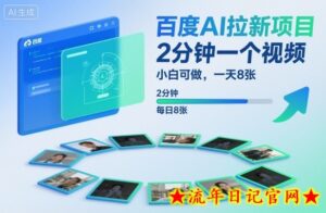百度AI拉新项目,2分钟一个视频,小白可做,一天8张【附案例+保姆级教程】-流年日记