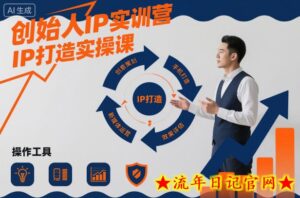 创始人IP实训营,IP打造实操课-流年日记