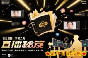 百万主播计划第二期,紧跟时代趋势,解锁直播秘笈,近向百万主播之路-流年日记