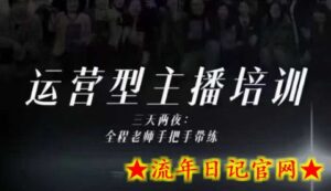 婉婉运营型主播培训线下课,主播四大能力,十小时线下录像+字幕,内容比线上课干-流年日记