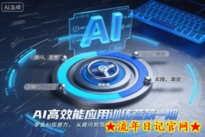 AI高效能应用训练营第一期,学会AI应用力,从提问到驾驭,做AI时代的领航者-流年日记