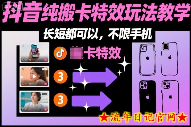 某社群抖音纯搬卡特效玩法教学，长短都可以，不限手机-流年日记