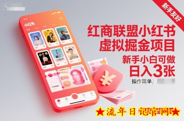 红商联盟小红书虚拟掘金项目，新手小白可做，操作简单，日入3张-流年日记