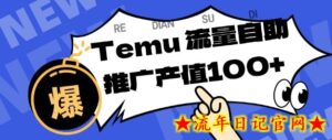 专注于Temu商家提供精准曝光浏览量,助力店铺排名提升和转化,单机日收入80-130【揭秘】-流年日记