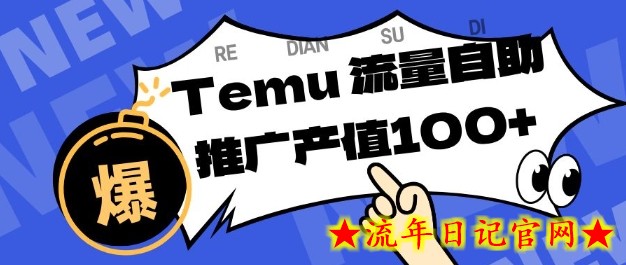 专注于Temu商家提供精准曝光浏览量，助力店铺排名提升和转化，单机日收入80-130【揭秘】-流年日记