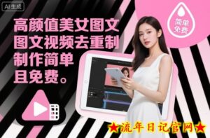高颜值美女图文视频去重制作教学,制作简单且免费-流年日记