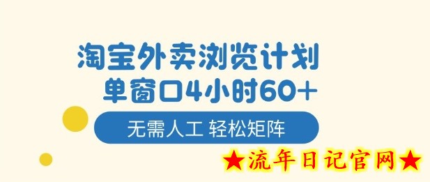 淘宝外卖浏览计划，到窗口4小时60+无需人工，轻松矩阵开干【揭秘】-流年日记