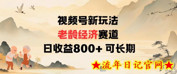 视频号新玩法老龄经济赛道，日收益8张+可长期-流年日记