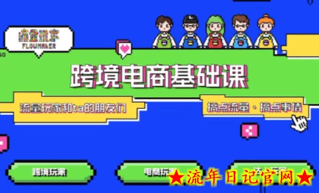 TikTok跨境电商基础课，专为想深耕跨境赛道的粉丝打造，解决抖音外站教学限制痛点-流年日记