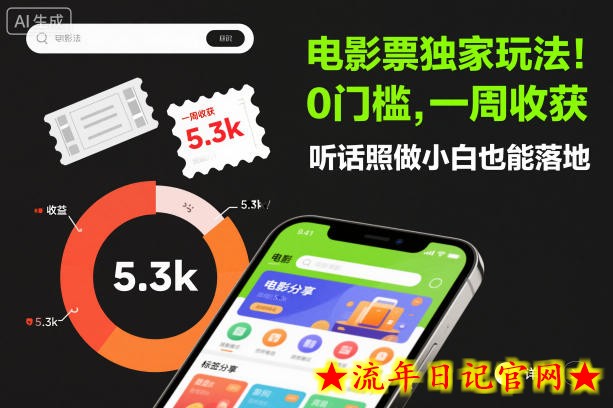 电影票独家玩法！0门槛，一周收获5.3k，听话照做小白也能落地【揭秘】-流年日记