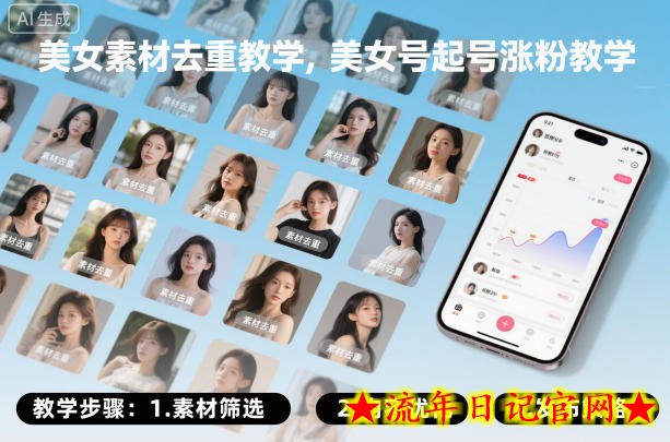 美女素材去重教学，美女号起号涨粉教学-流年日记