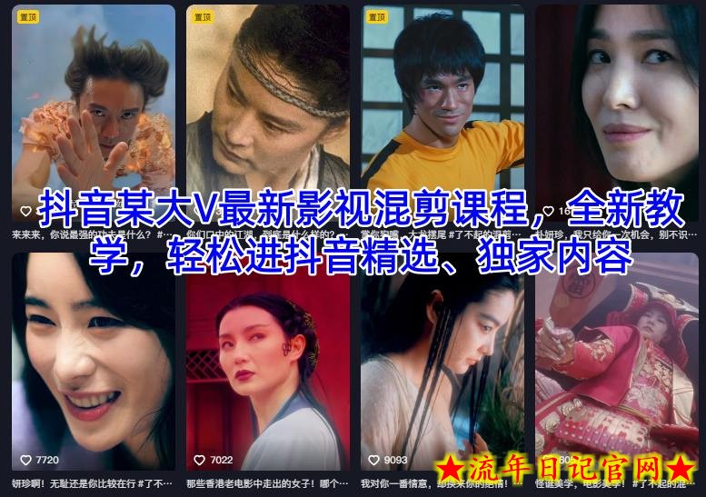 抖音某大V最新影视混剪课程，全新教学，轻松进抖音精选、独家内容-流年日记
