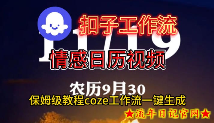Coze扣子工作流一键生成情感日历视频，保姆级搭建教程-流年日记