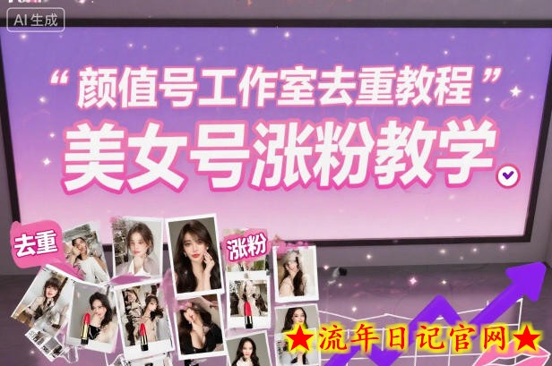 颜值号工作室去重教程，美女号涨粉教学-流年日记