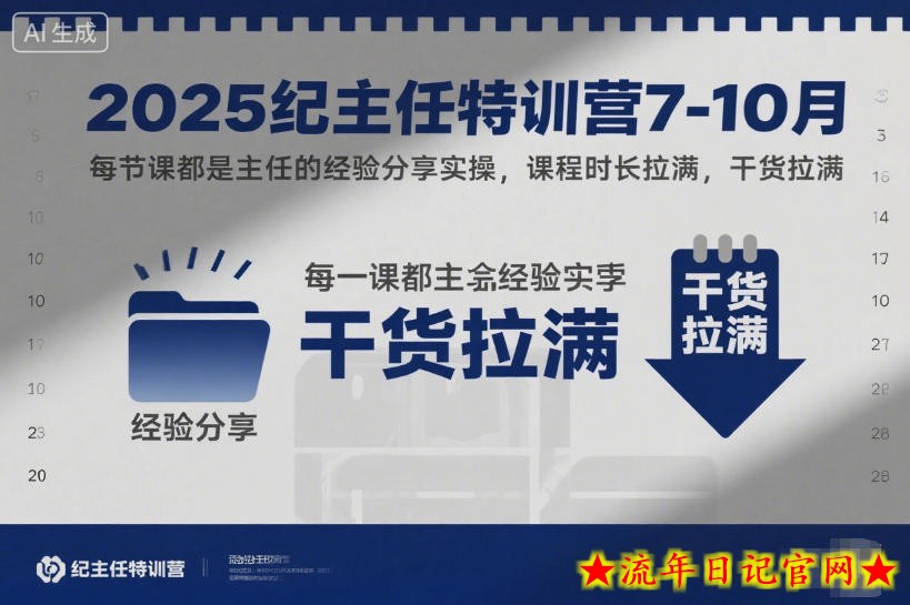 2025纪主任特训营7-10月，每节课都是主任的经验分享实操，课程时长拉满，干货拉满-流年日记
