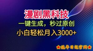漫剧黑科技，一键生成，秒过原创，撸爆视频号分成计划，小白轻松月入3k+【揭秘】-流年日记