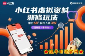 小红书虚拟资料邪修玩法，单价68，轻松入账3W，信息差玩法，市场庞大-流年日记