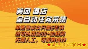 美团酒店全自动任务采集，单账号几毛钱就能撬动30+利润，成本低，操作简单，当天到账【揭秘】-流年日记