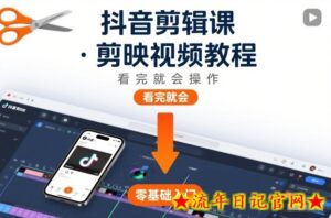 抖音剪辑课，剪映视频教程，看完就会操作-流年日记