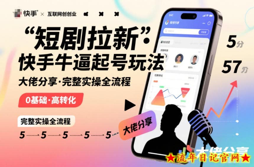 短剧拉新快手大佬分享快手牛逼起号玩法完整实操全流程-流年日记