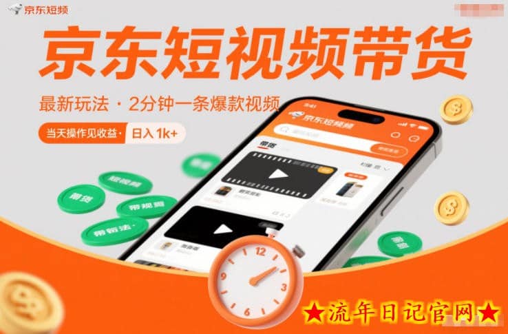京东短视频带货最新玩法，2分钟一条爆款视频，0粉丝，0保证金，当天操作见收益，日入1k+【揭秘】-流年日记