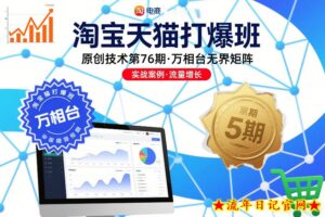 淘宝天猫打爆班原创技术第76期，万相台无界矩阵-流年日记