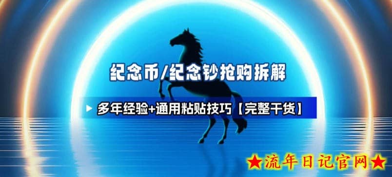 纪念币+纪念钞多年经验拆解+通用抢购粘贴技巧【完整干货】-流年日记