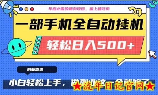年底必做翻身项目，只需一部手机，每天操作十几分钟，轻松日入500+【揭秘】-流年日记