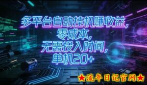 多平台自动挂G賺收益，零成本，无需投入时间，单机20+，矩阵操作月入过1W+【揭秘】-流年日记