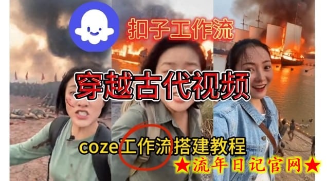 Coze扣子工作流一键生成穿越古代战场直播视频，实操教学通俗易懂-流年日记