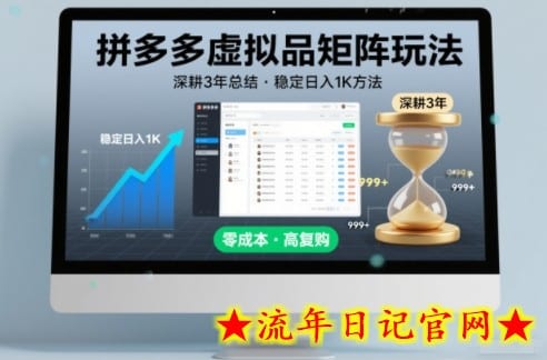 深耕3年之久总结，拼多多虚拟品矩阵玩法，稳定日入1K方法【揭秘】-流年日记