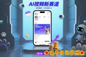 AI视频新赛道，宠物播客仅注册5天涨粉2W，收益非常可观-流年日记
