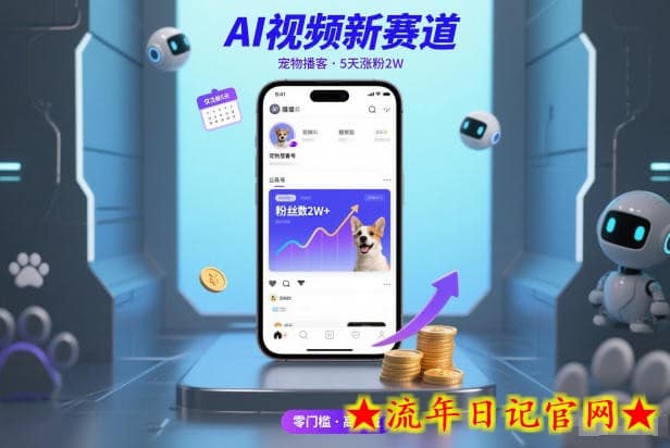 AI视频新赛道，宠物播客仅注册5天涨粉2W，收益非常可观-流年日记