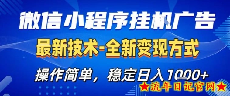 微信小程序+AI挂G广告，稳定变现，操作简单，纯小白易上手，稳定日入1k+【揭秘】-流年日记