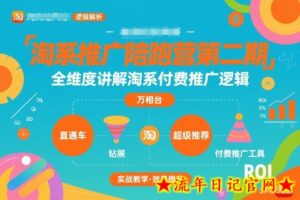 淘系推广陪跑营第二期，全维度讲解淘系付费推广逻辑-流年日记