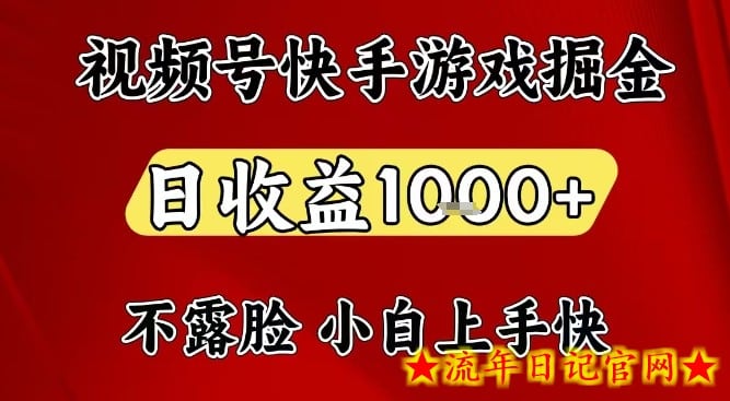 视频号快手平台游戏掘金项目，日收益1k+，一台电脑在家就可以自己创业【揭秘】-流年日记