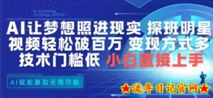 AI让梦想照进现实,探班明星视频,轻松破百万播放,变现方式多,技术门槛低,小白直接上手-流年日记