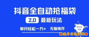 抖音全自动抢福袋2.0最新玩法,单月轻松1w+,无脑操作特别省心【揭秘】-流年日记