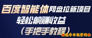 百度智能体网盘拉新项目，轻松躺賺收益，手把手教程-流年日记