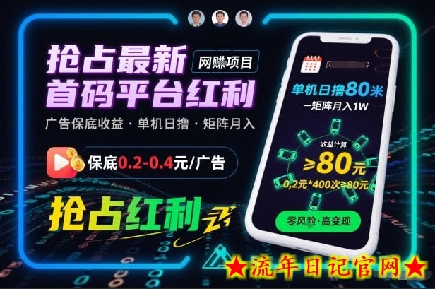 抢占最新首码平台红利，每个广告保底0.2-0.4，单机日撸80米，矩阵操作月入1W【揭秘】-流年日记