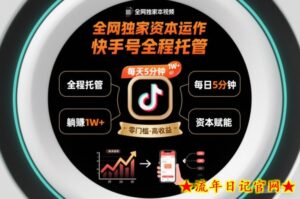 全网独家资本运作，全程托管快手号，每天5分钟最高躺賺1W+【揭秘】-流年日记