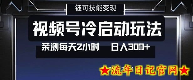 视频号分成计划冷启动玩法亲测每天2小时，0门槛副业项目，单号日入3张-流年日记