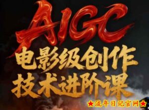 AIGC电影级创作进阶课，技术赋能下的影像革命-流年日记