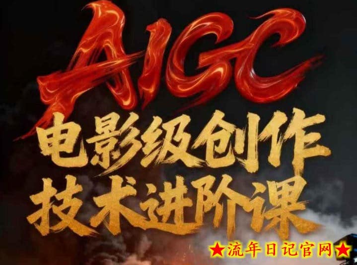 AIGC电影级创作进阶课，技术赋能下的影像革命-流年日记