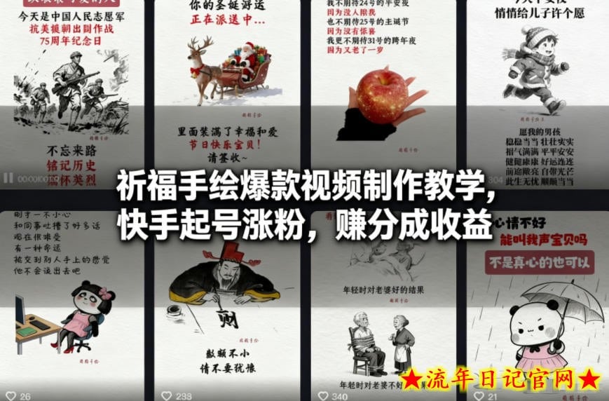 祈福手绘爆款视频制作教学，快手起号涨粉，賺分成收益-流年日记